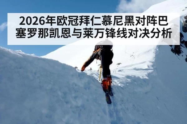 2026年欧冠拜仁慕尼黑对阵巴塞罗那凯恩与莱万锋线对决分析