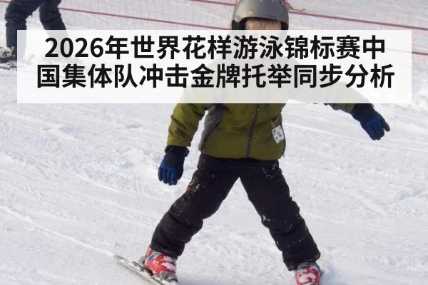 2026年世界花样游泳锦标赛中国集体队冲击金牌托举同步分析