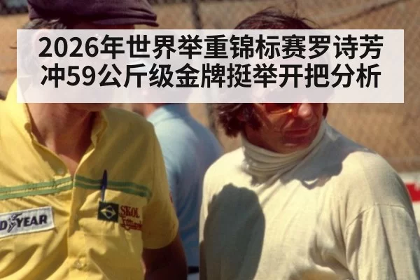 2026年世界举重锦标赛罗诗芳冲59公斤级金牌挺举开把分析