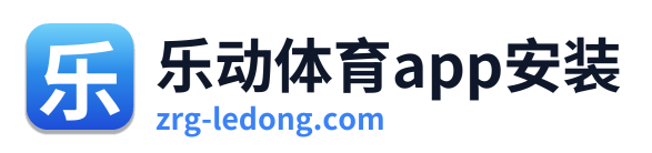 乐动体育app安装 Logo